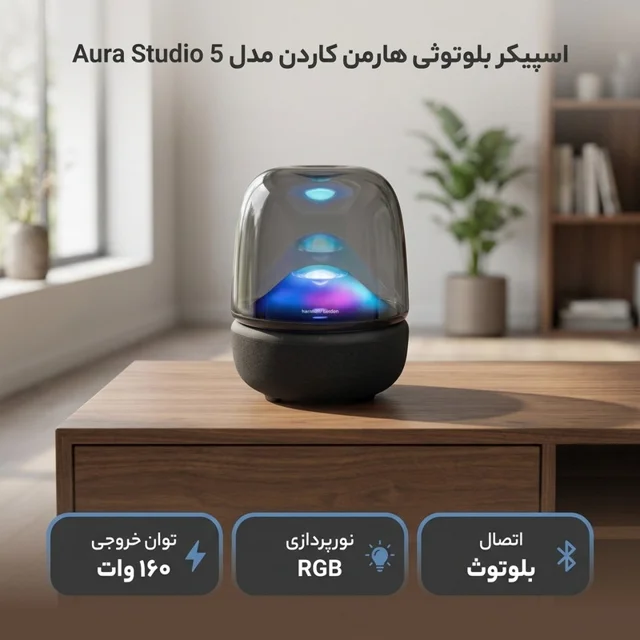 اسپیکر بلوتوثی هارمن کاردن مدل Aura Studio 5 103020926