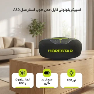 اسپیکر بلوتوثی قابل حمل هوپ استار مدل A80 103021052