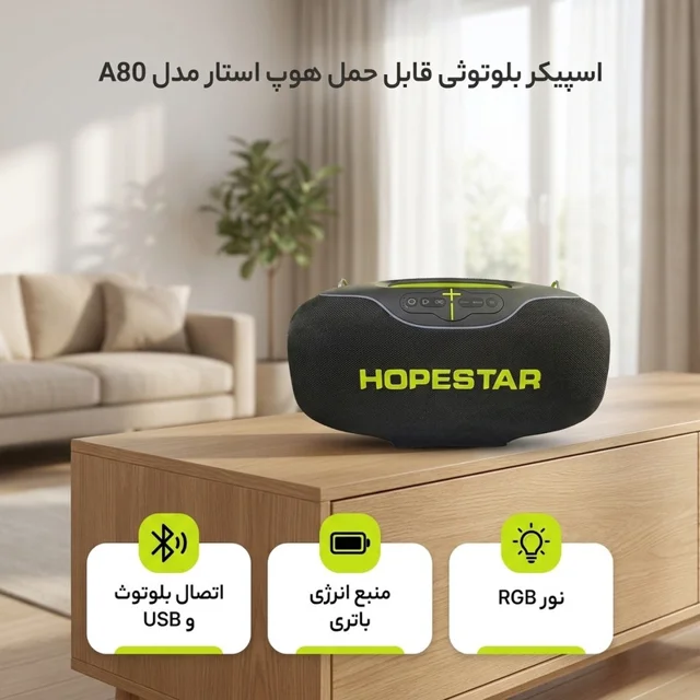اسپیکر بلوتوثی قابل حمل هوپ استار مدل A80 103021052