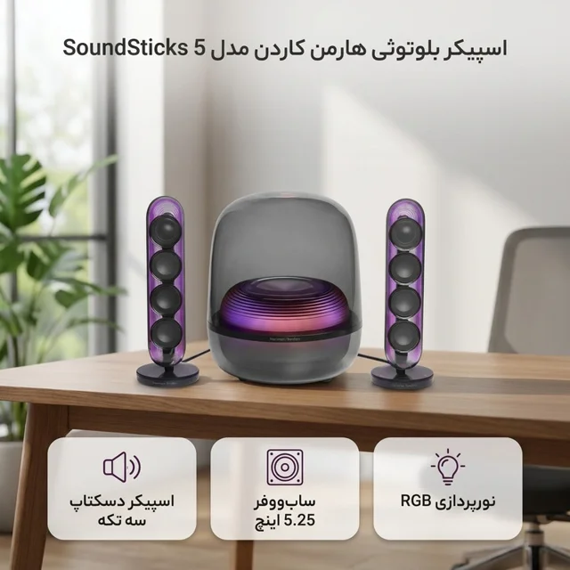 اسپیکر بلوتوثی هارمن کاردن مدل SoundSticks 5 103020882