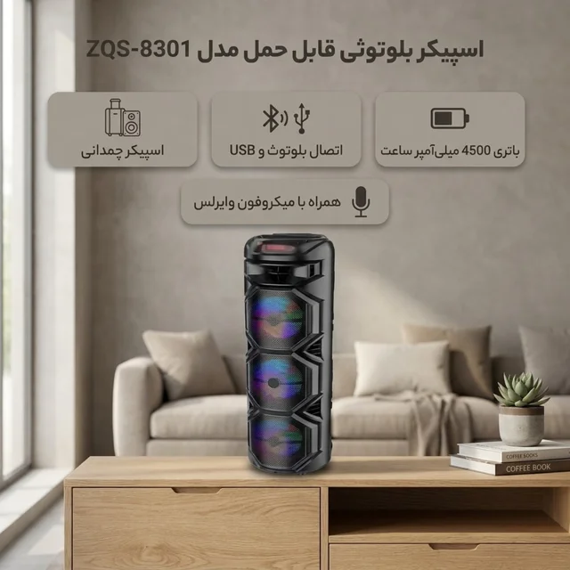 اسپیکر بلوتوثی قابل حمل مدل ZQS-8301 103020789
