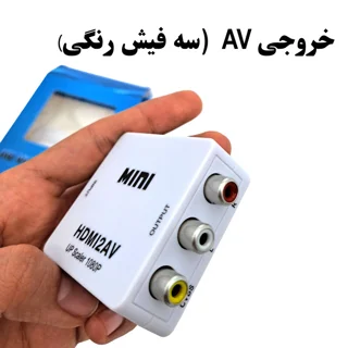 مبدل HDMI به AV مدل HDMI2AV 103020742